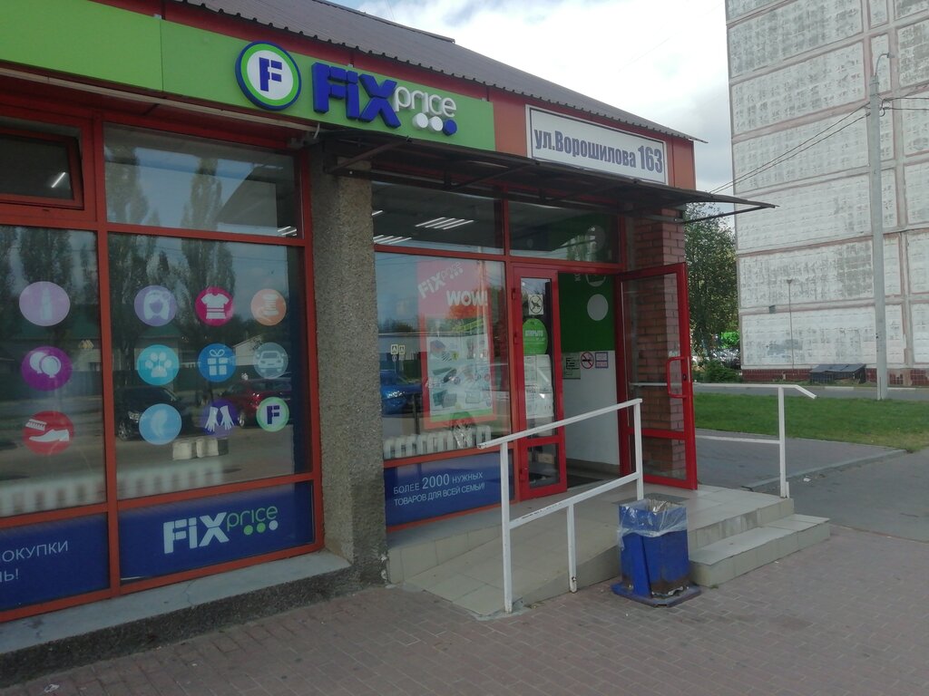 Fix Price | Серпухов, ул. Ворошилова, 163, Серпухов