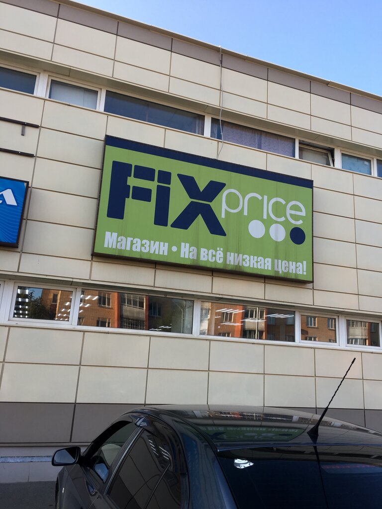 Fix Price | Серпухов, Подольская ул., 53, Серпухов